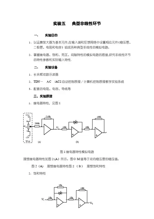 实验五典型非线性环节
