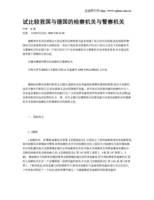 试比较我国与德国的检察机关与警察机关