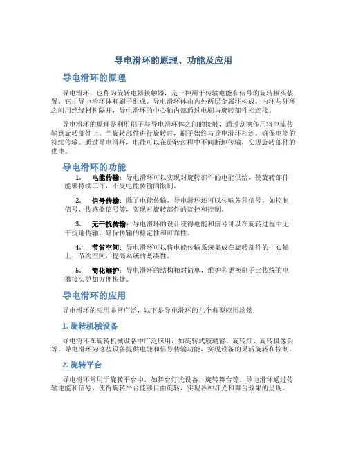 导电滑环的原理功能及应用