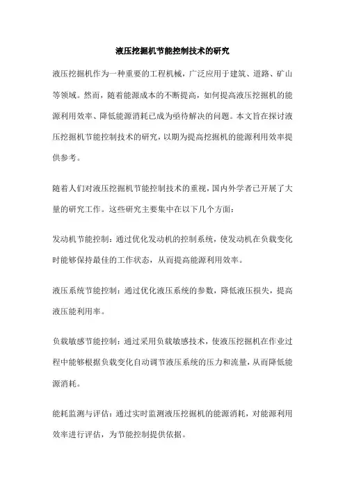 液压挖掘机节能控制技术的研究