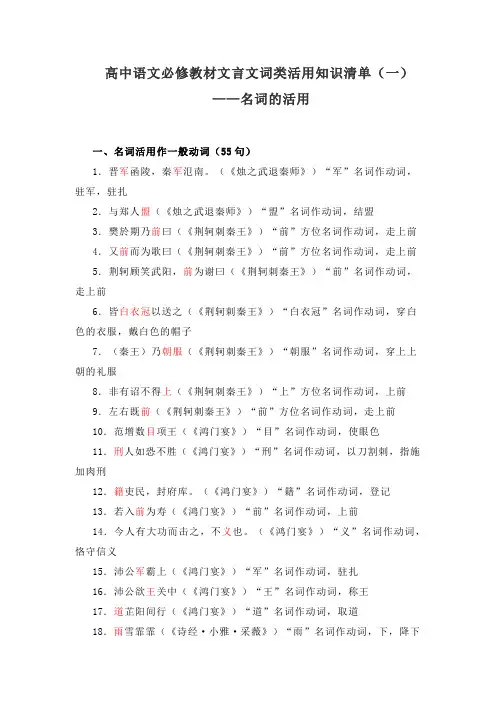 高中语文必修教材文言文词类活用知识清单(一 )名词活用