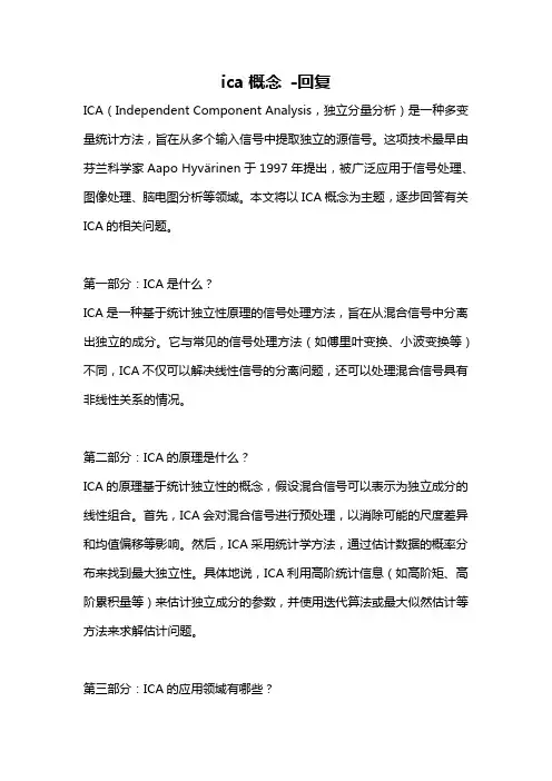 ica概念 -回复