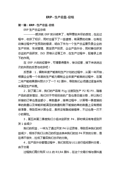 ERP--生产总监-总结