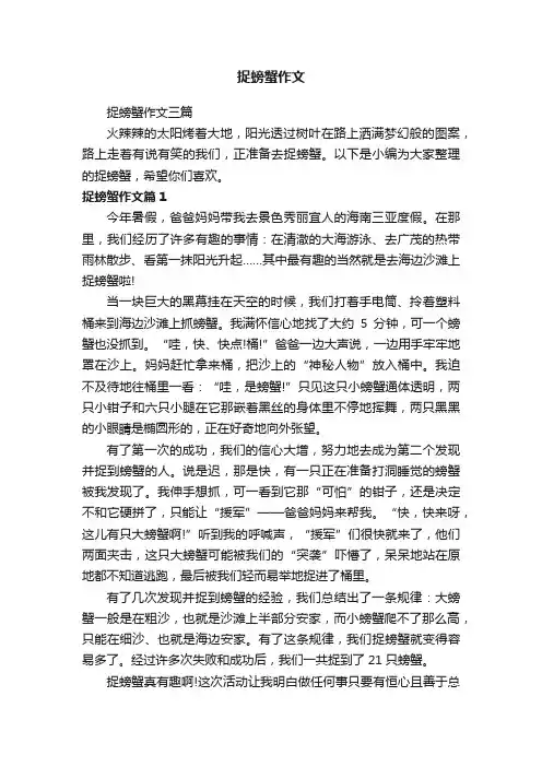 捉螃蟹作文三篇