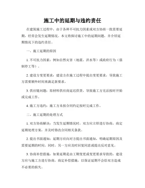 施工中的延期与违约责任