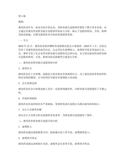 康美财务报告造假分析(3篇)