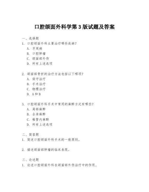 口腔颌面外科学第3版试题及答案