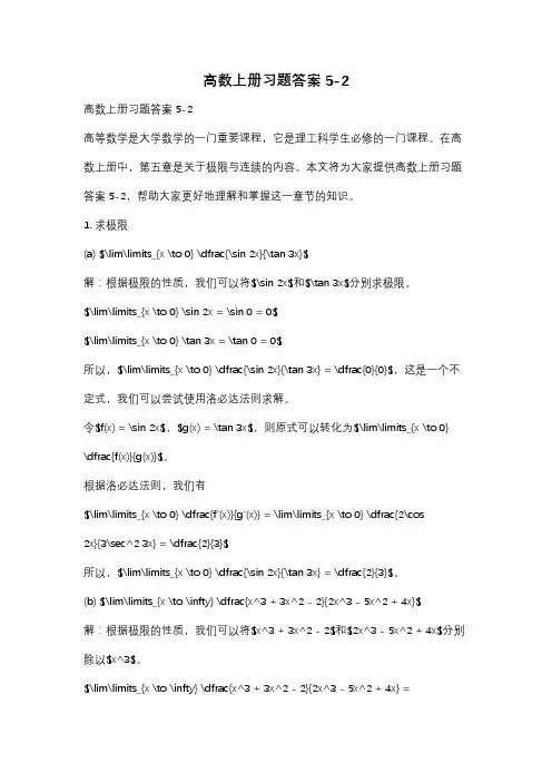 高数上册习题答案5-2