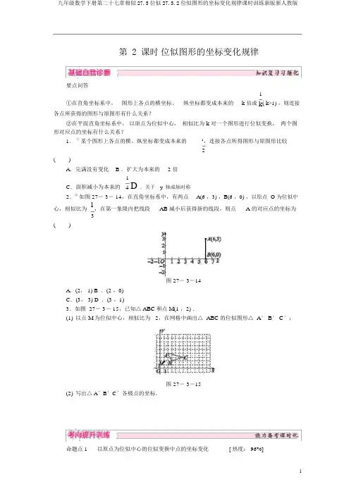 九年级数学下册第二十七章相似27.3位似27.3.2位似图形的坐标变化规律课时训练新版新人教版