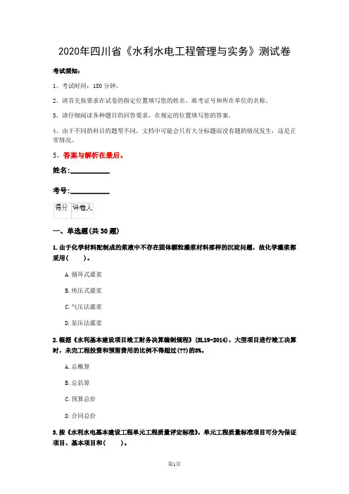 2020年四川省《水利水电工程管理与实务》测试卷(第713套)