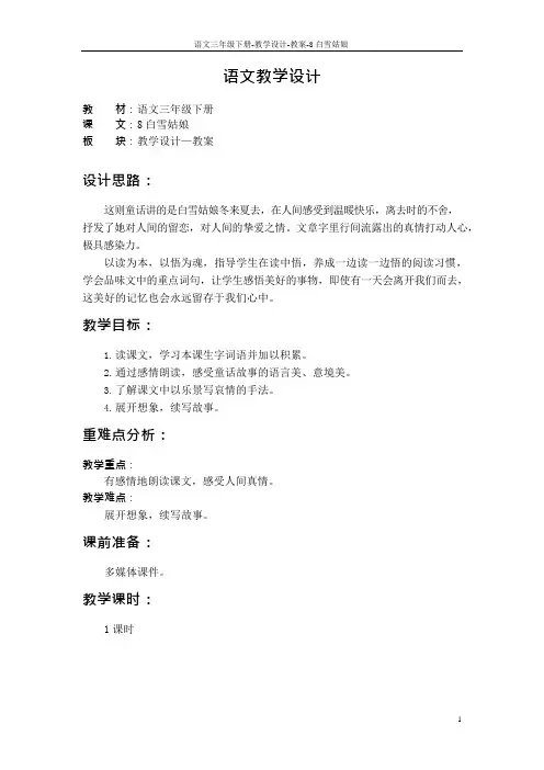最新语文S版三年级语文下册8 白雪姑娘教案u