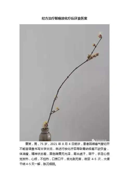 经方治疗喉癌放化疗后厌食医案