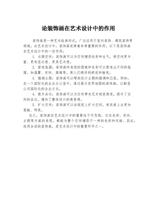 论装饰画在艺术设计中的作用
