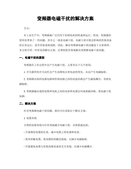 变频器电磁干扰的解决方案