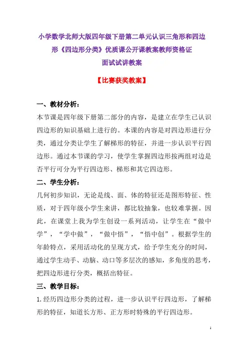 小学数学北师大版四年级下册第二单元认识三角形和四边形《四边形分类》优质公开课教师资格证面试试讲教案9