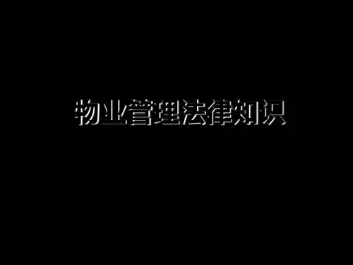 物业管理法律知识培训PPT课件