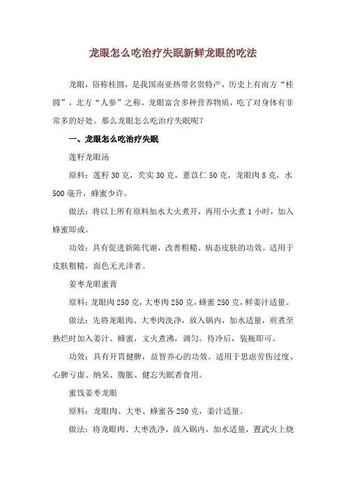 龙眼怎么吃治疗失眠 新鲜龙眼的吃法