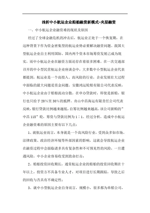 浅析中小航运企业船舶融资新模式-夹层融资