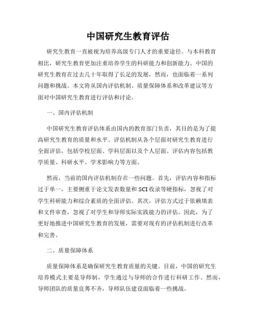 中国研究生教育评估