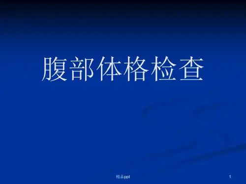 腹部体格检查PPT课件