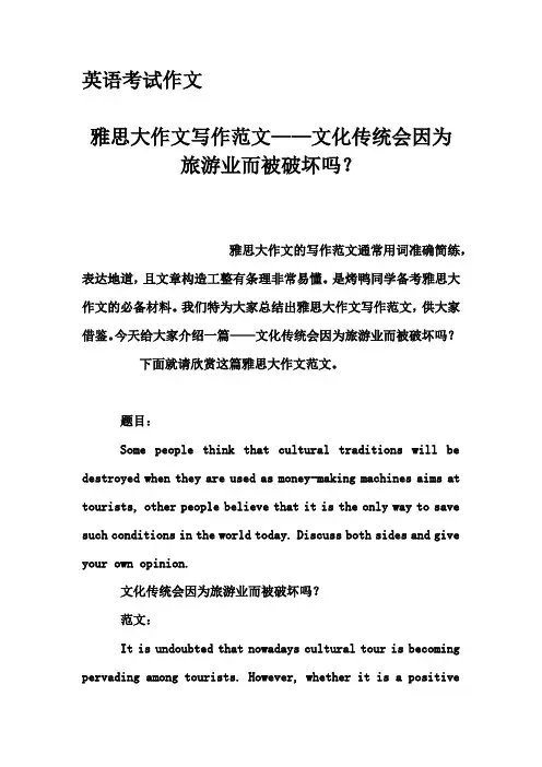 英语考试作文-雅思大作文写作范文——文化传统会因为旅游业而被破坏吗？
