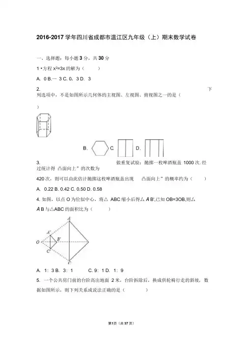 四川省成都市温江区2017届九年级(上)期末数学试卷(解析版)(word文档良心出品)