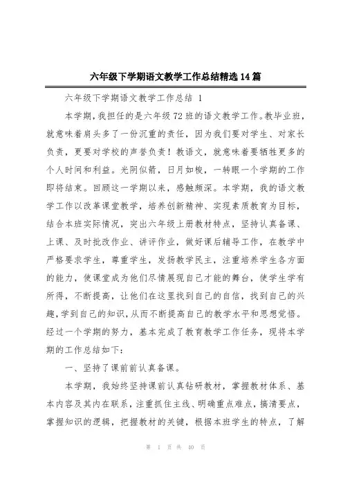 六年级下学期语文教学工作总结精选14篇