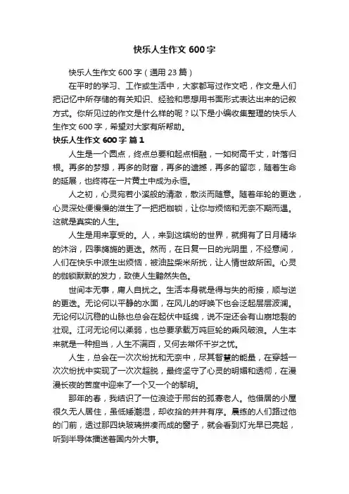 快乐人生作文600字