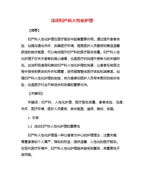 浅谈妇产科人性化护理