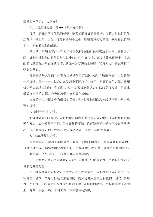 养成良好习惯演讲稿