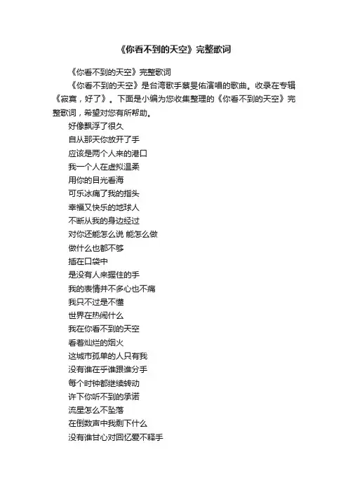 《你看不到的天空》完整歌词