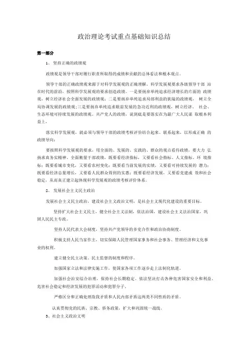 政治理论考试重点基础知识复习总结.doc