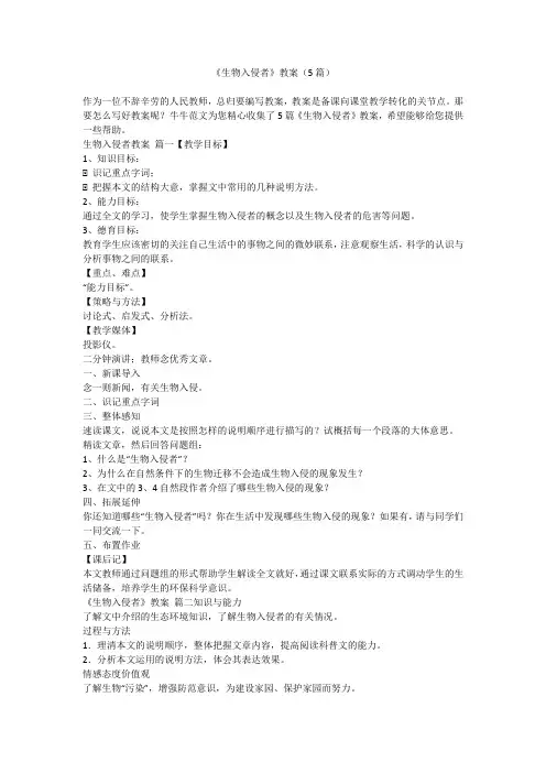 《生物入侵者》教案(5篇)