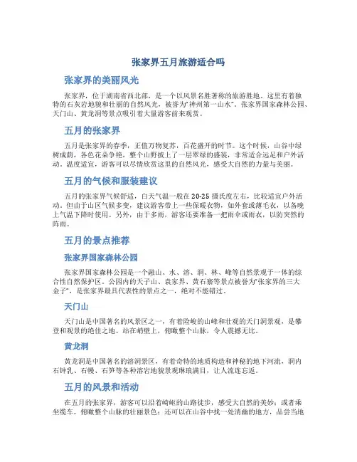 张家界五月旅游适合吗