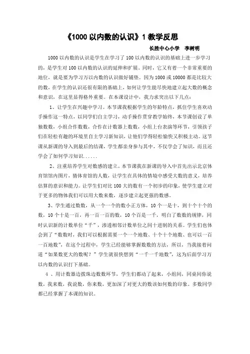 《1000以内数的认识》1教学反思