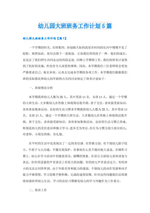 幼儿园大班班务工作计划5篇