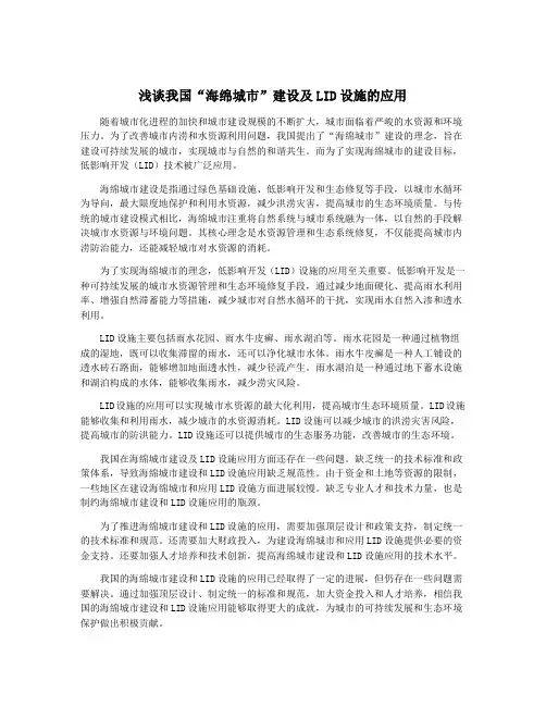 浅谈我国“海绵城市”建设及LID设施的应用