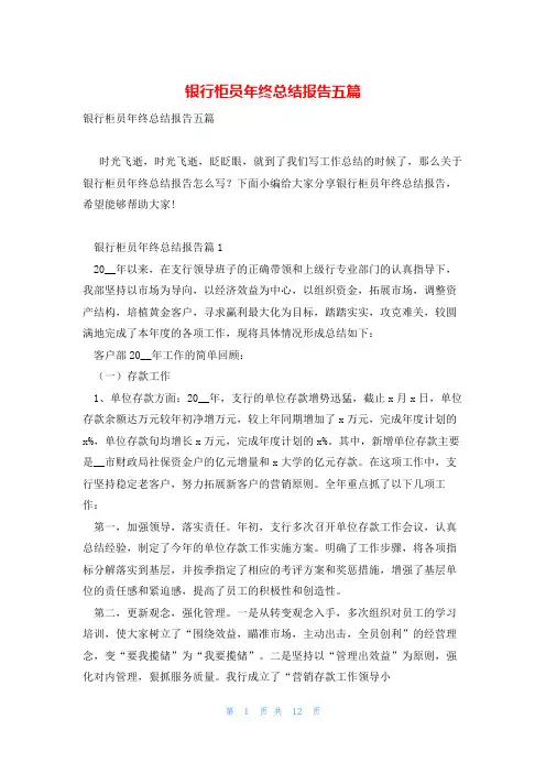 银行柜员年终总结报告五篇