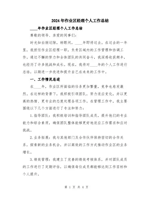 2024年作业区经理个人工作总结