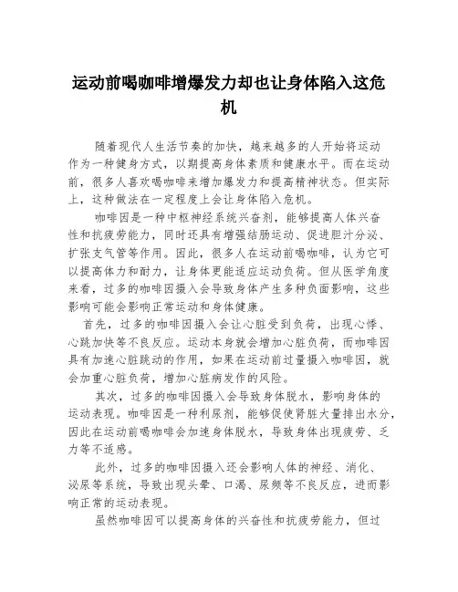 运动前喝咖啡增爆发力却也让身体陷入这危机
