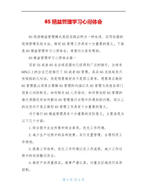 6S精益管理学习心得体会