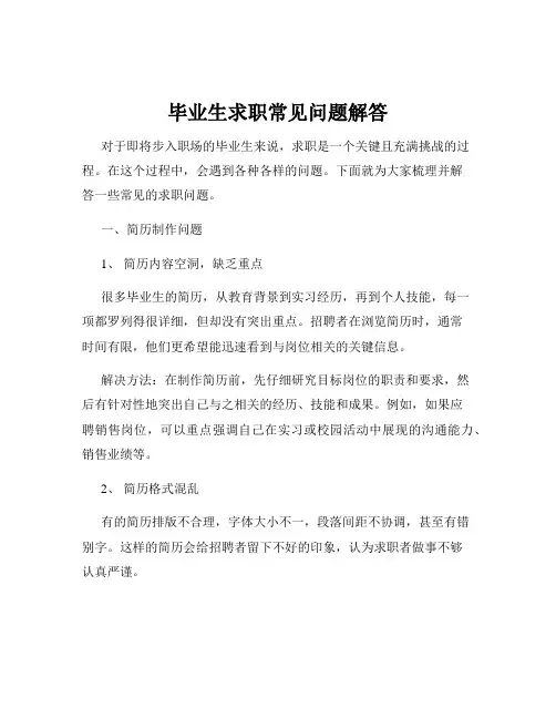 毕业生求职常见问题解答