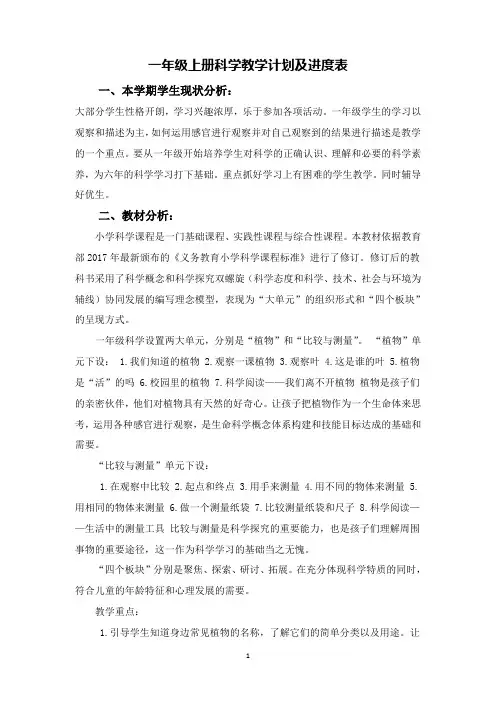 一年级上册科学进度表