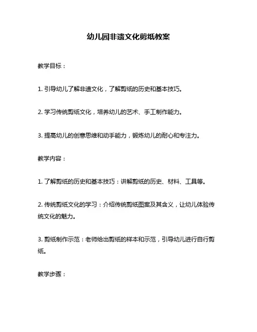 幼儿园非遗文化剪纸教案