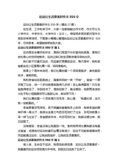 运动让生活更美好作文550字（精选27篇）