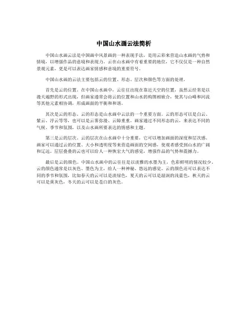 中国山水画云法简析