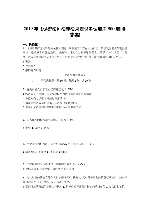 精选2019年《保密法》法律法规知识考核题库完整版500题(含答案)