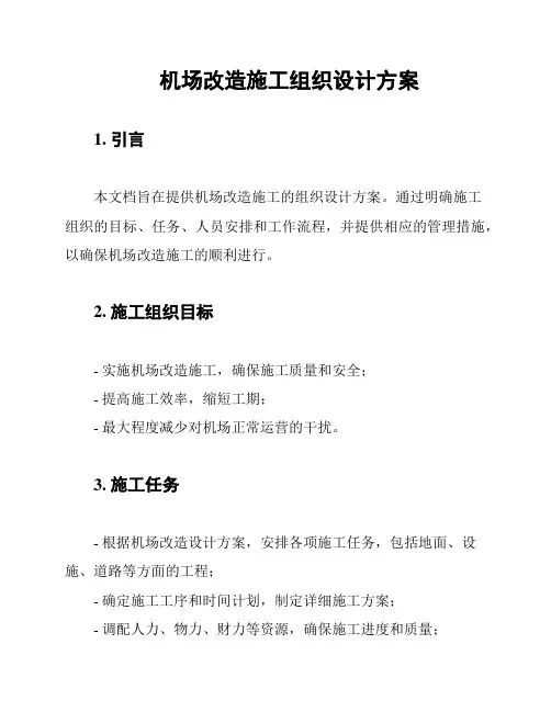 机场改造施工组织设计方案