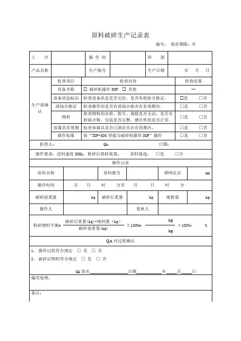 原料破碎生产记录表