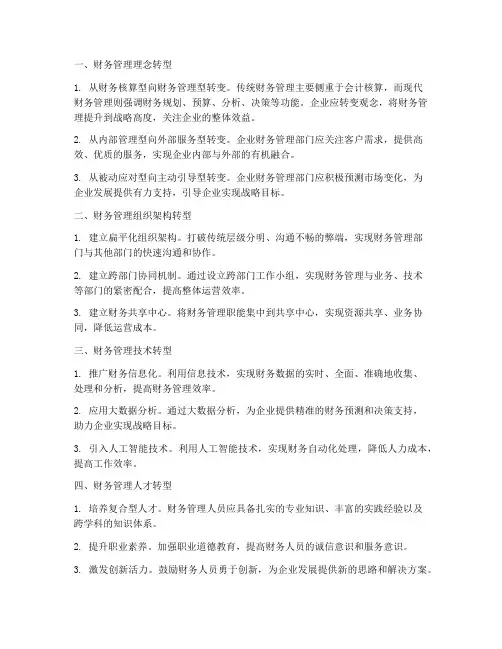 财务管理制度转型